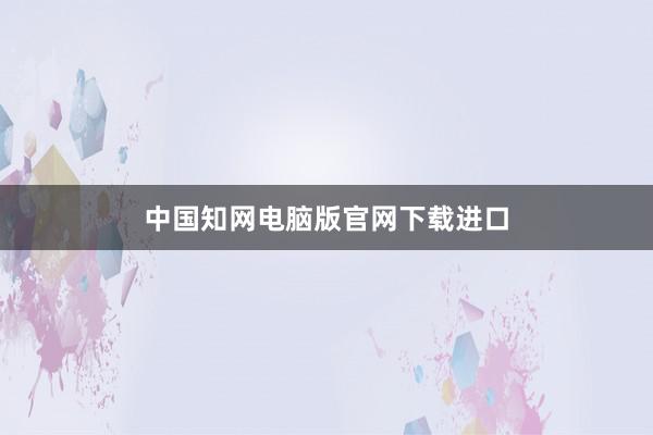 中国知网电脑版官网下载进口