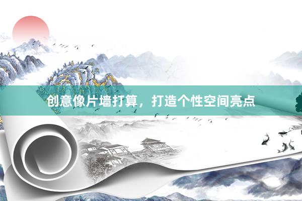 创意像片墙打算，打造个性空间亮点