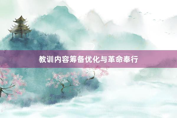 教训内容筹备优化与革命奉行