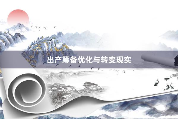 出产筹备优化与转变现实