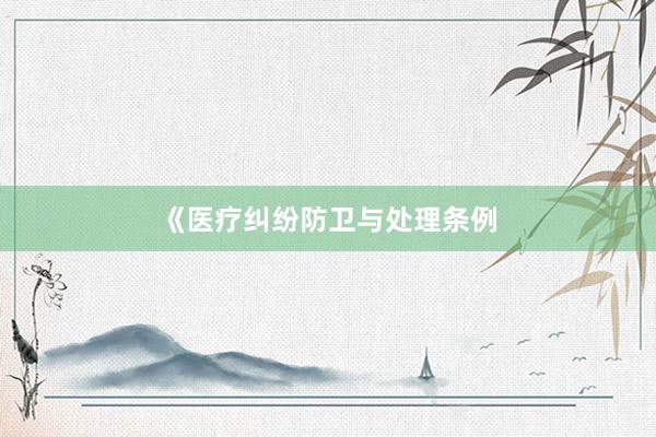 《医疗纠纷防卫与处理条例