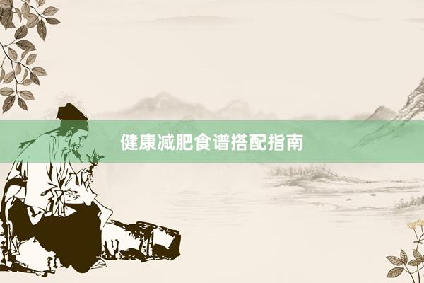 健康减肥食谱搭配指南