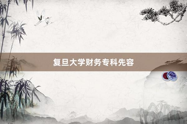 复旦大学财务专科先容